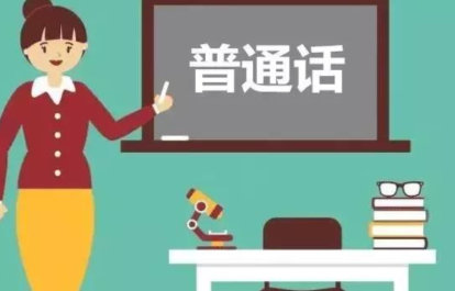 普通話最后一題沒說完_普通話考試最后一題_普通話機考最后一題技巧