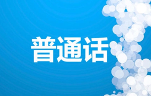 普通話最后一題沒說完_普通話考試最后一題_普通話機考最后一題技巧