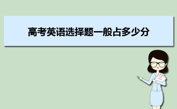 高考英語(yǔ)選擇題一般占多少分