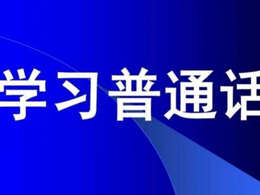 大學必考的普通話應該怎么考呢？流程在這里，快去考證吧
