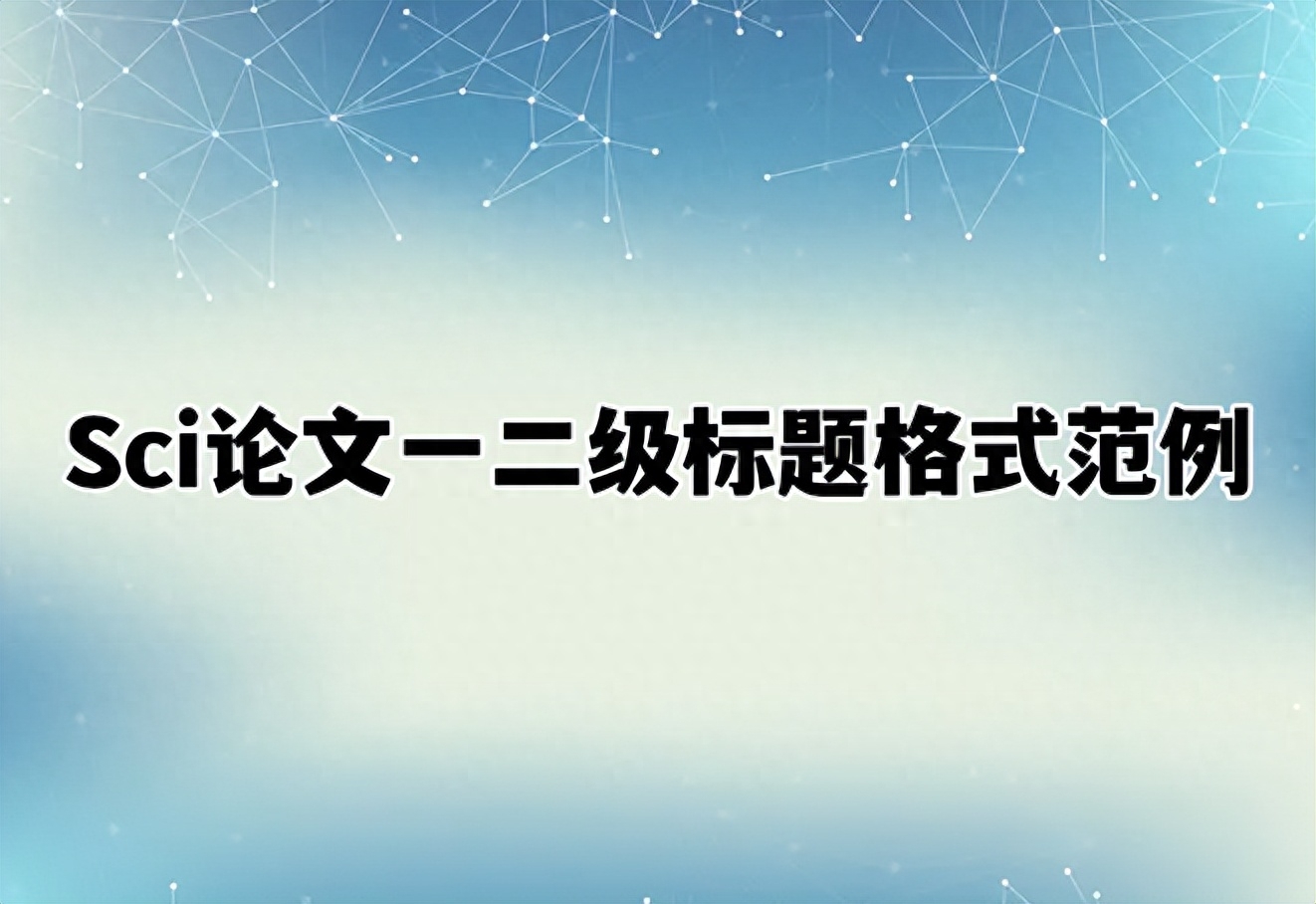 三級標題格式是什么意思_三級標題格式字體_一級標題二級標題三級四級標題格式