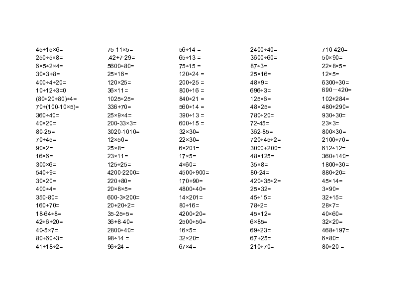 篇2：人教版四年級下冊數學試題-四則遠算口算題卡（無答案）