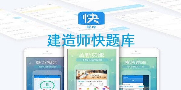 建造師快題庫APP