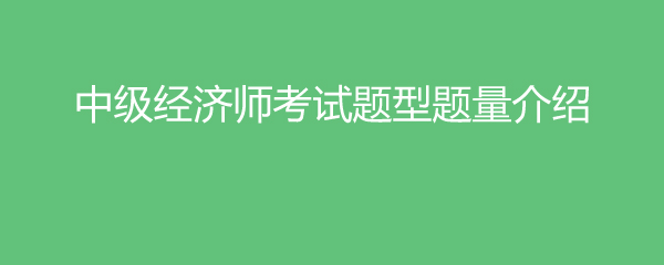 中級(jí)經(jīng)濟(jì)師考試題型題量介紹