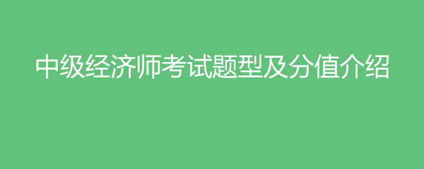 中級經濟師考試題型及分值介紹