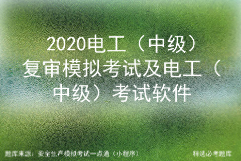 電工（中級）復審模擬考試及電工（中級）考試軟件