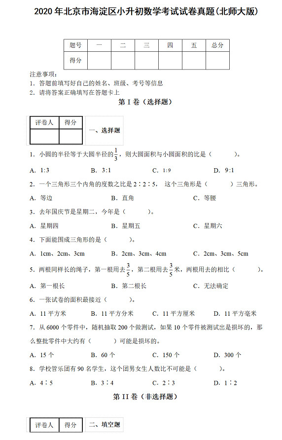 年北京市海淀區(qū)小升初數(shù)學考試試卷模擬真題及答案