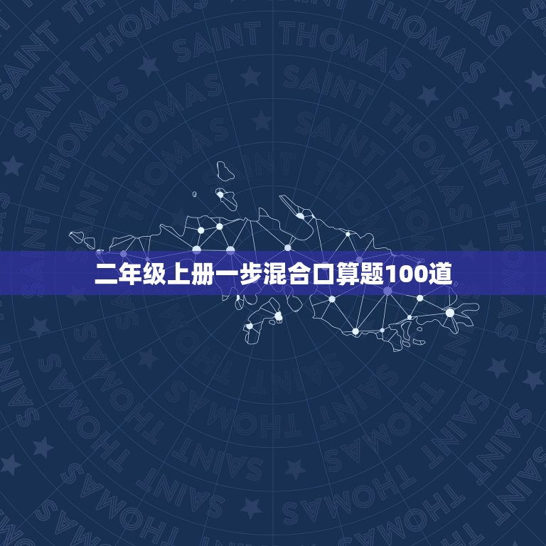 二年級上冊一步混合口算題100道，二年級上冊一步混合口算題100道答案
