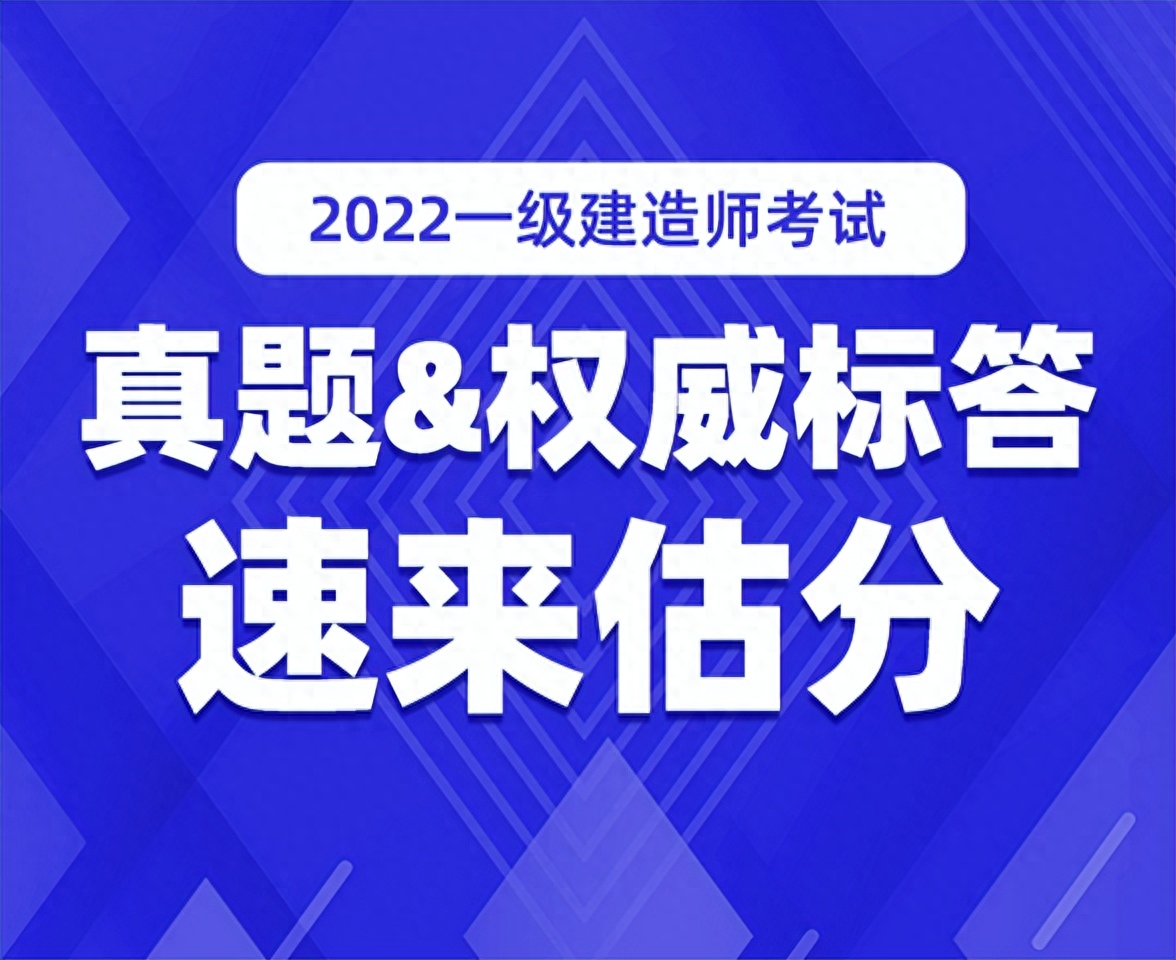 2021年一建試題答案_21年一建答案_2022年一建真題及答案
