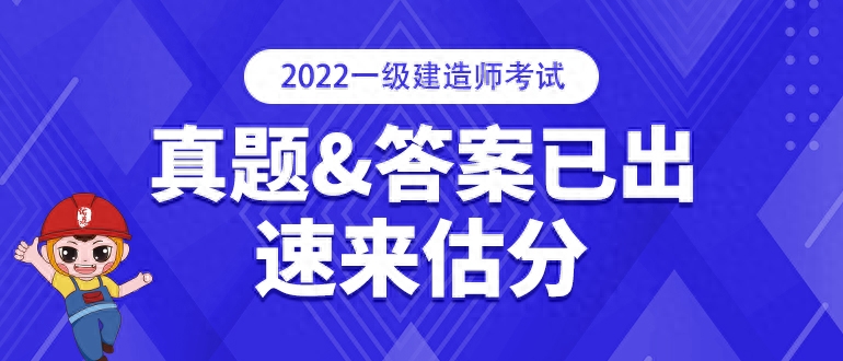 一建2021年答案_2021年一建試題答案_2022年一建真題及答案