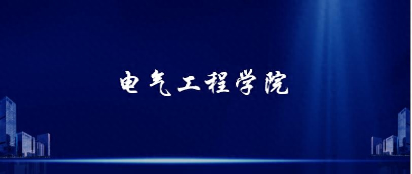 鄭州大學電氣工程學院考研復試指南（含各個專業(yè)）
