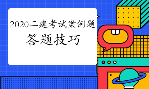 2020年12月二建考試案例題怎么答不容易丟分