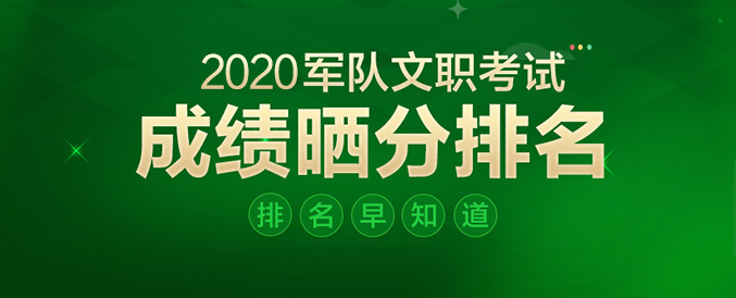 出了！2002軍隊(duì)文職考試成績(jī)_軍隊(duì)人才網(wǎng)武警工程大學(xué)