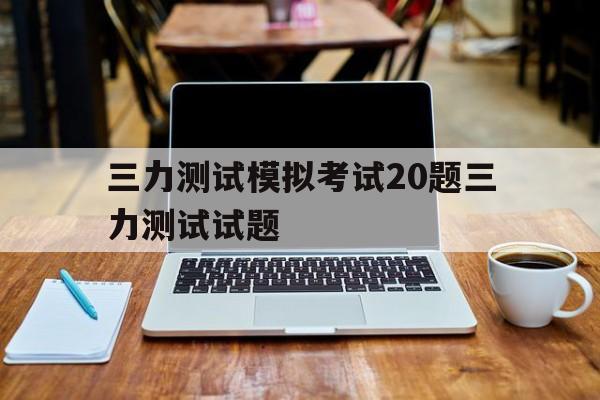 三力測試模擬考試20題三力測試試題互哪