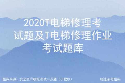 T電梯修理考試題及T電梯修理作業考試題庫