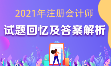 年注會各科試題及參考答案（考生回憶版）匯總