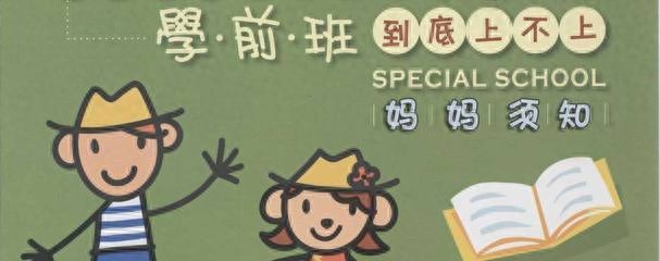 學前班，你家孩子上了沒？