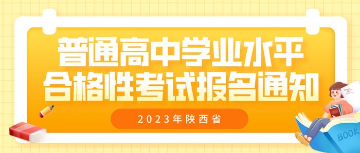 2023年陜西省普通高中學(xué)業(yè)水平合格性考試報名工作通知