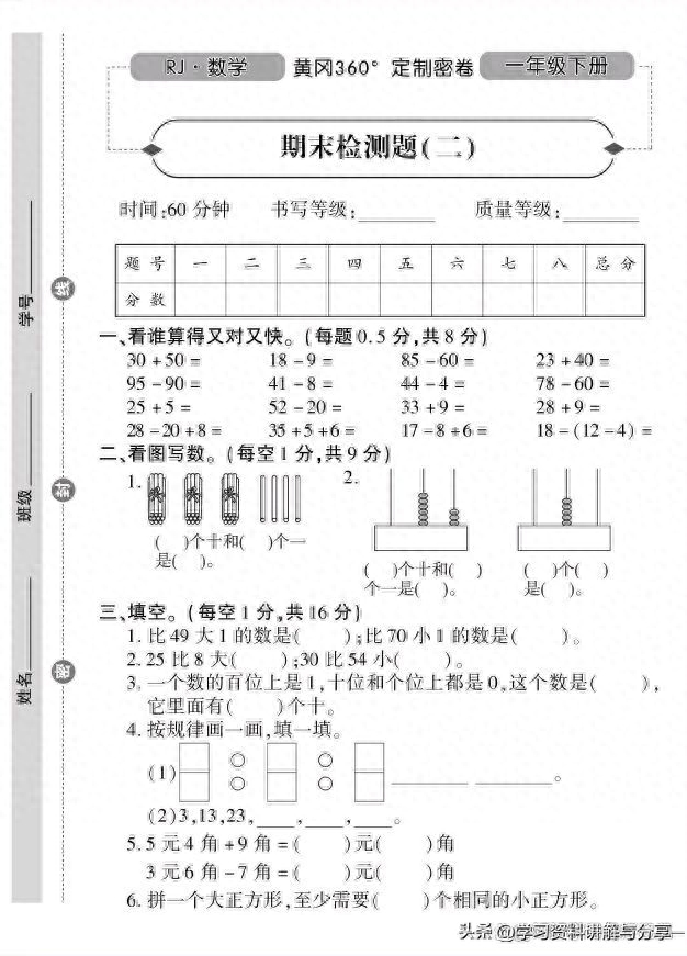 RJ.數學.黃岡360定制卷.一年級下冊期末檢測卷，期末復習鞏固專用