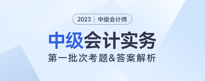2023年中級會計實務考題及參考答案第一批次（考生回憶版）