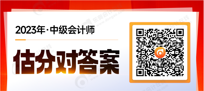 考后對(duì)答案！2023年中級(jí)會(huì)計(jì)考試試題在線估分，預(yù)測(cè)考試成績(jī)