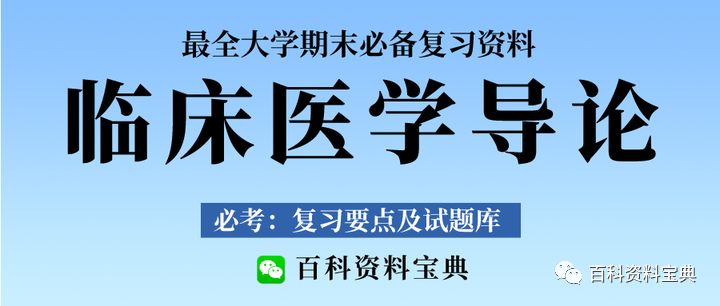 最新最全臨床醫學導論復習資料：重點總結+思維導圖+復習提綱+題庫+筆記+電子版P
