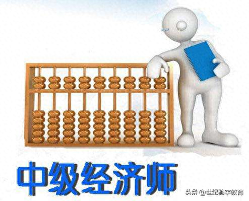 年中級經濟師考試全流程攻略