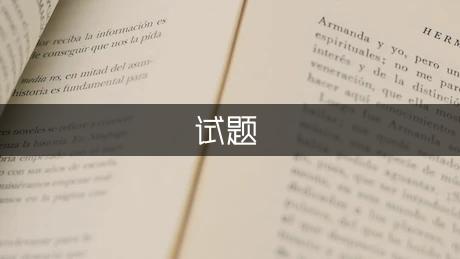 關于一年級數學下冊期末試卷試題分析