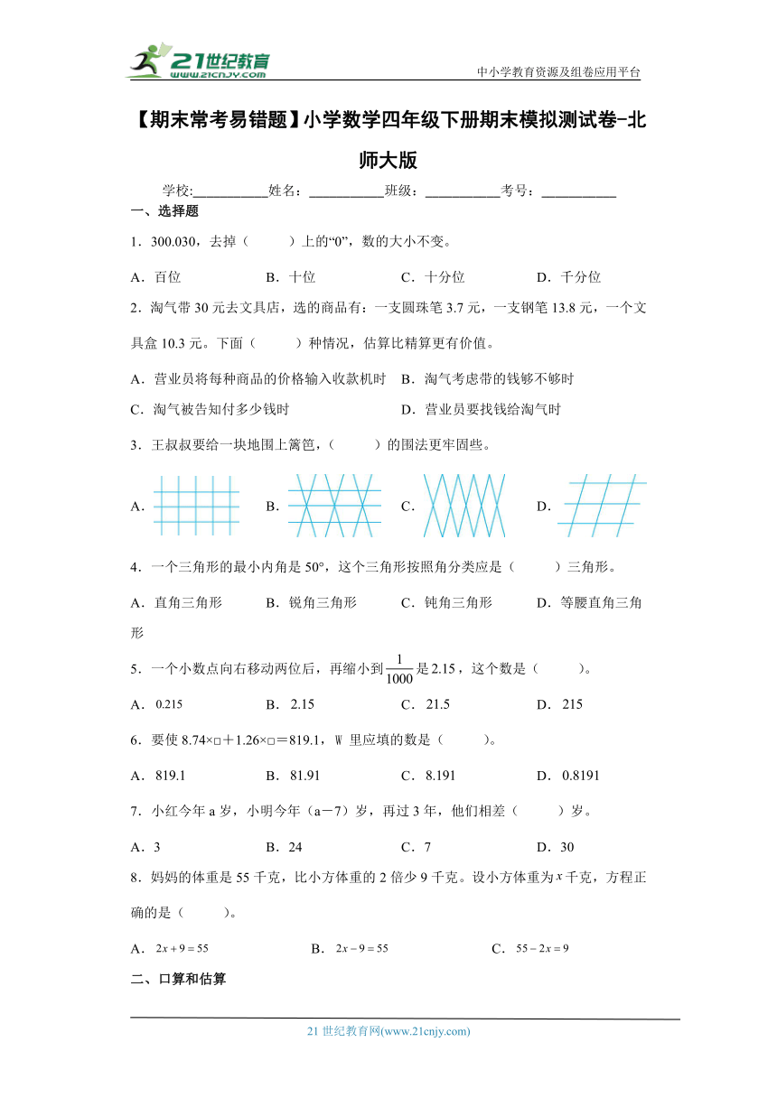 北師大版四年級數學下冊易錯題（精選9篇）