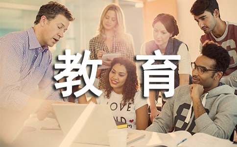 本科學前教育專業畢業論文寫作題目參考