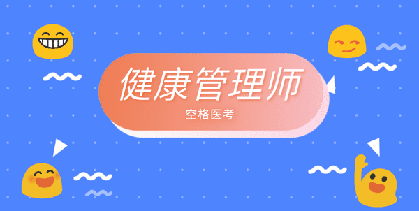 三級健康管理師報考需要滿足什么條件？