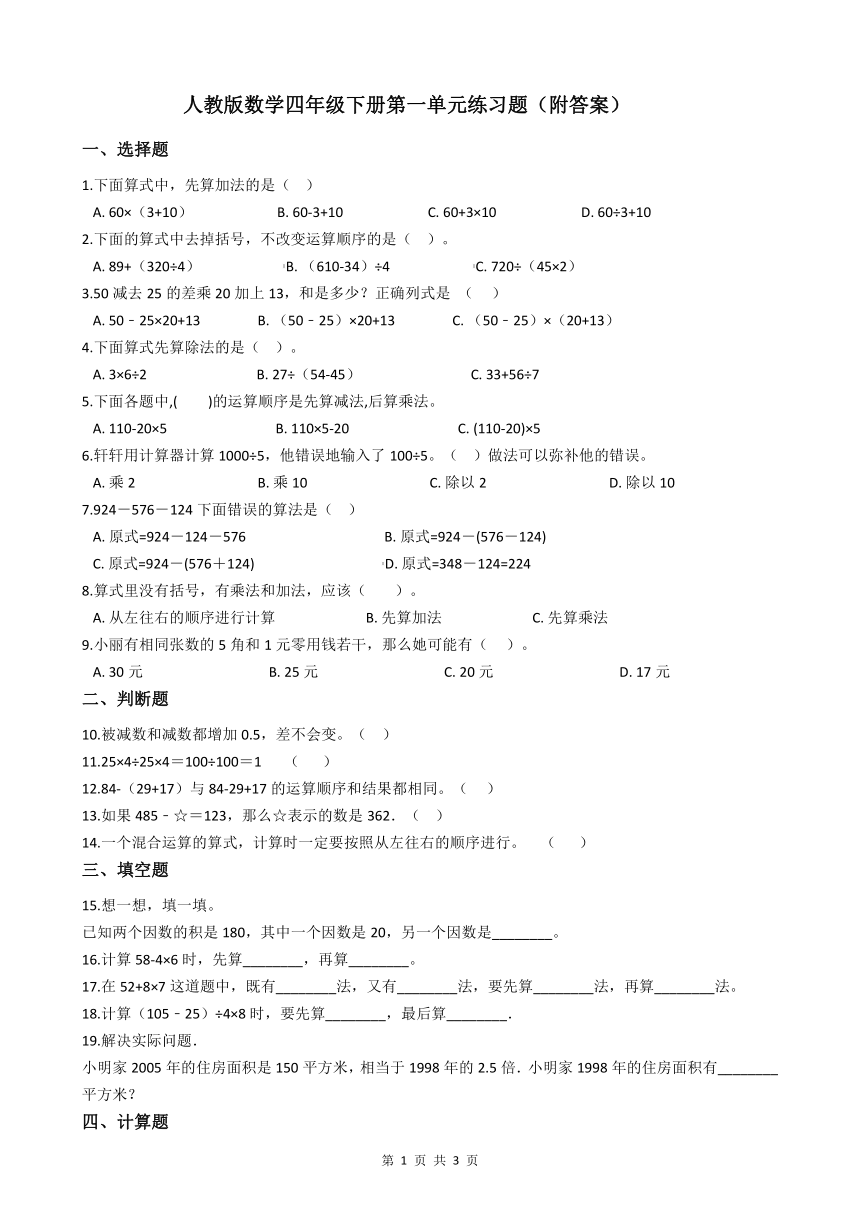 四年級(jí)下冊(cè)數(shù)學(xué)的練習(xí)題（精選20篇）