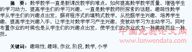 淺談小學數學階段趣味性作業的布置