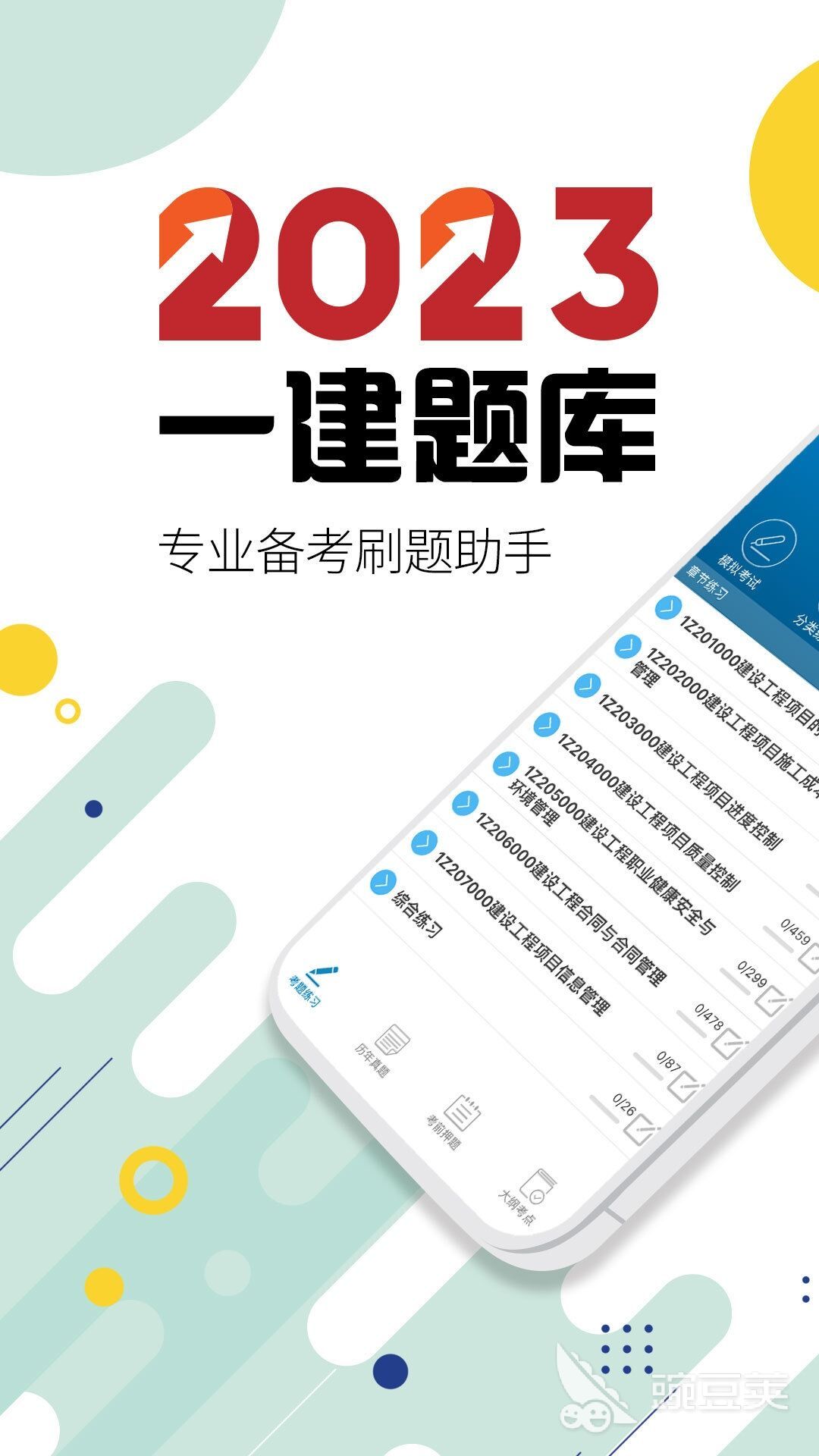 一建刷題app有哪些 一級(jí)建造師免費(fèi)刷題軟件推薦
