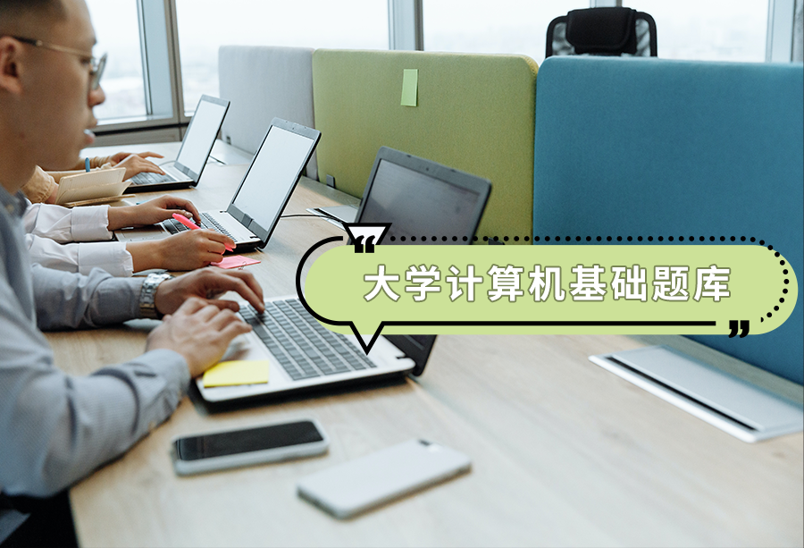 大學計算機基礎題庫，可滿足不同教學場景的應用需求，協(xié)助教師實施專業(yè)化教學！