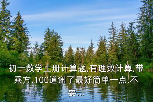 數學計算題100道,四年級下冊數學計算題100道