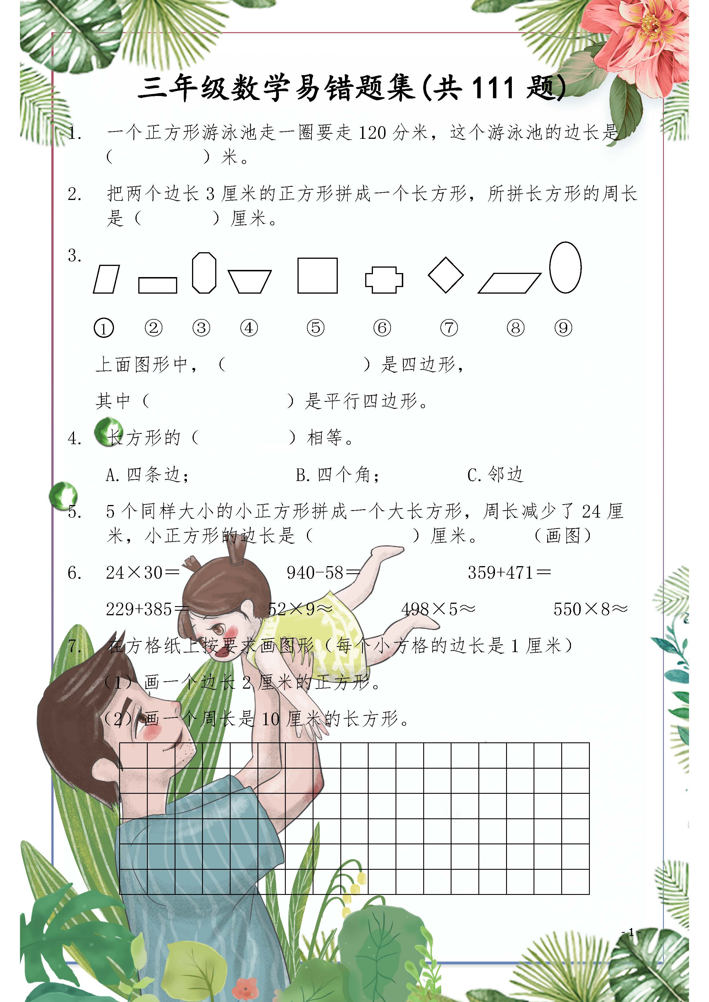 三年級易錯算術題_三年級數學易錯題100道_三年級數學易錯計算題100道
