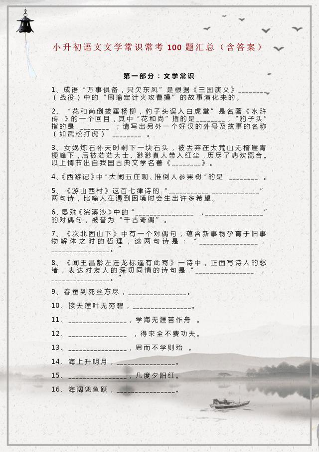 小升初語(yǔ)文文學(xué)常識(shí)常考100題（含答案），尖子生早已人手一份