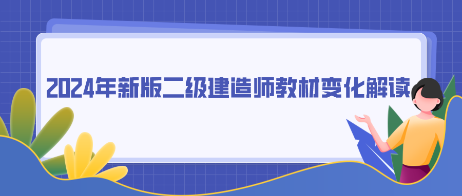 二建多選題 2024年新版二級(jí)建造師教材變化解讀！如何針對(duì)性復(fù)習(xí)？