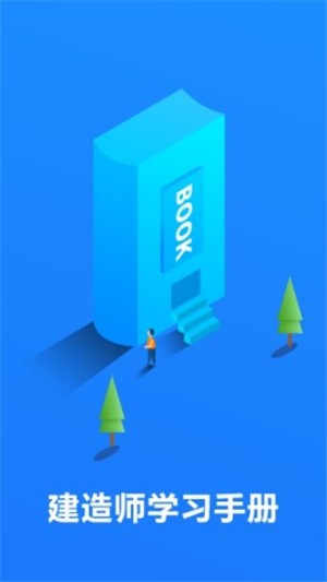 建造師刷題軟件_二級(jí)建造師刷題app哪個(gè)好_建造師做題軟件