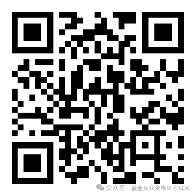 基金從業資格題庫_基金從業資格對題庫_基金從業資格證答案