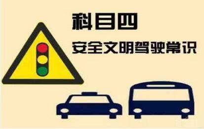 科目四考試出題率最高的五道多選題，準(zhǔn)備考試的學(xué)員要做好筆記啦！